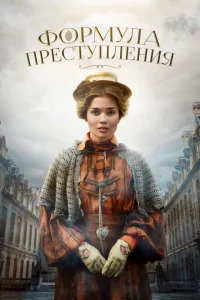 Формула преступления онлайн